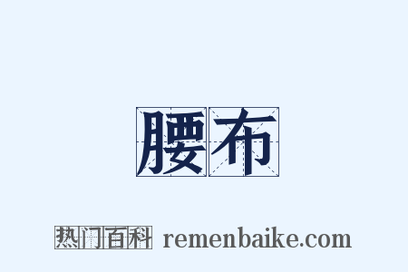 腰布是什么意思的图片